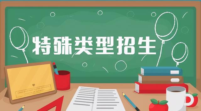 什么是特殊类型招生，什么是单招学校（高考特殊类型招生有几种你知道吗）