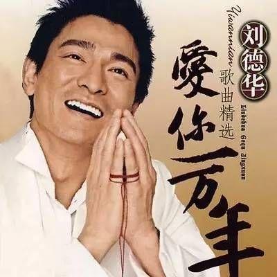 ktv男生歌曲排行榜，男生ktv必点歌曲排行榜（刘德华10大经典歌曲）