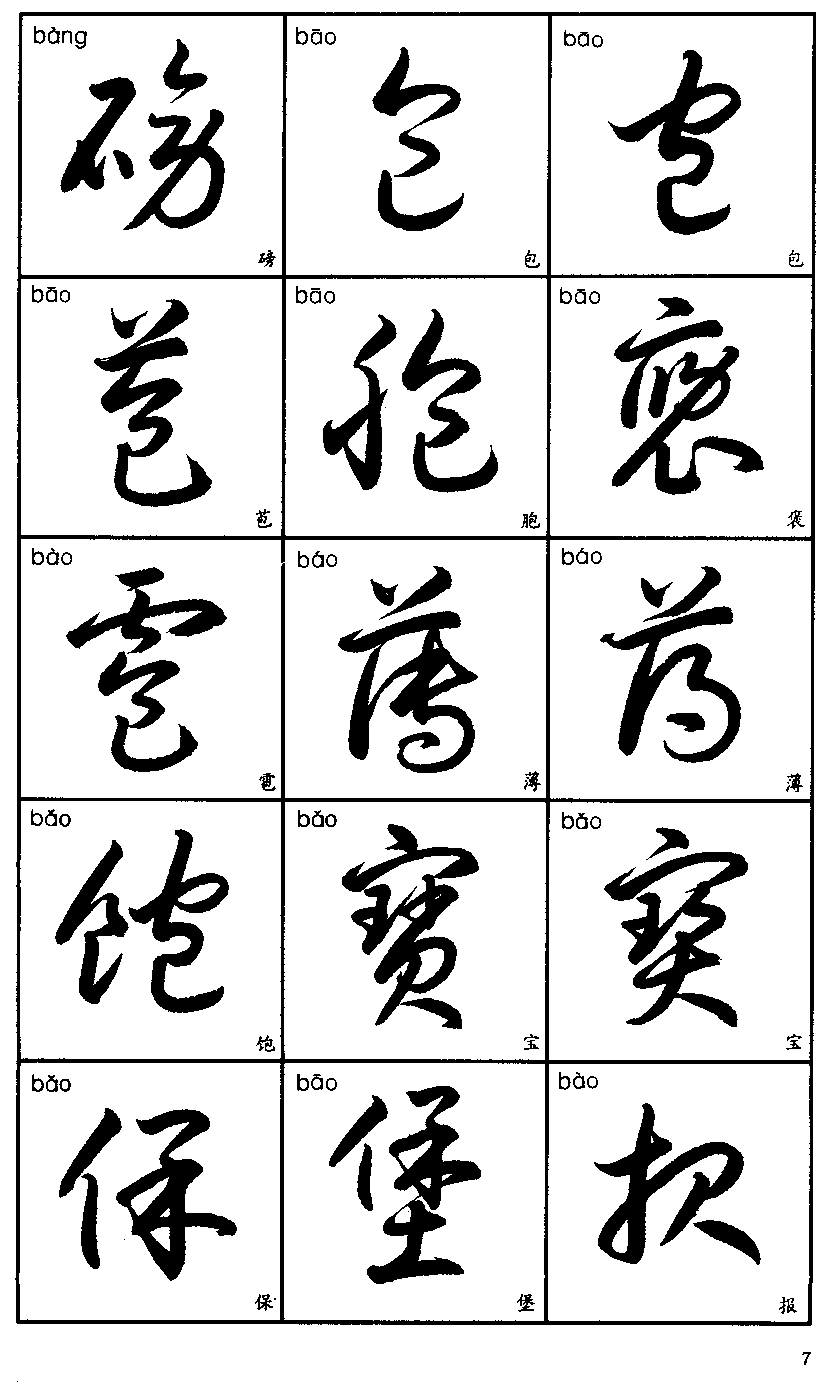 行草字帖(3500字标准草书字帖) - 火句子
