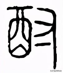 每加流去掉三点水，流去掉三点水加一个每（“酒、酋、尊、奠、配”与它是什么关系）