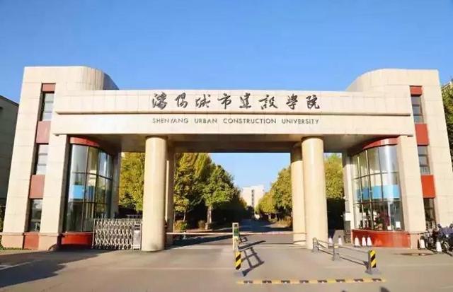 沈阳城市建设学院是几本，沈阳城市建设学院是几本大学（<十一>沈阳城市建设学院）