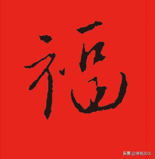 福字各种书法字体，带福字的24字书法吉语作品（十位皇帝和历代名家真迹）