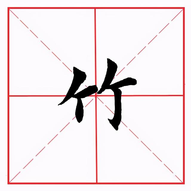 符应该咋读，符的拼音（田英章毛笔楷书《偏旁部首·竹字头》）