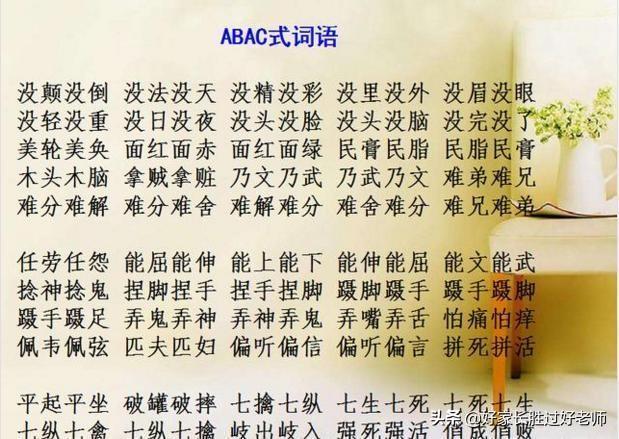 abab式的词语有哪些，abab式的词语有哪些四字词语（ABAC词汇大全）