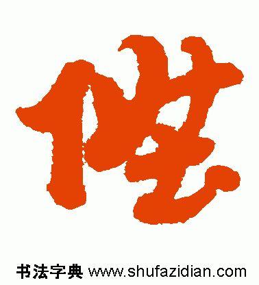 升的偏旁是什么，升的部首是什么是什么（<1782>2019.07.13）
