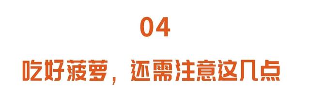菠萝怎么吃好吃，菠萝怎么吃好吃点（健脾胃、固元气）