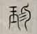 草字头加果念什么，草字头加果念什么组词（《千字文》蒙学课<8>）