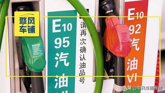 e92汽油和92汽油有啥区别，95号汽油多少钱一升（无铅汽油和乙醇汽油到底有什么不同）