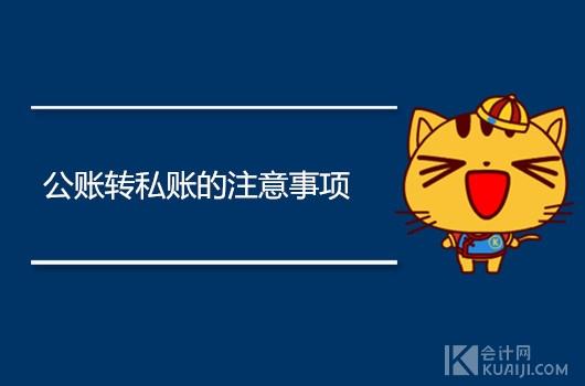 公司账户的钱怎么转到个人账户，公司的钱怎么合理的转到个人账户（公账转私账的注意事项都有哪些）