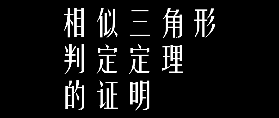 相似三角形证明方法（相似三角形判定定理的证明）