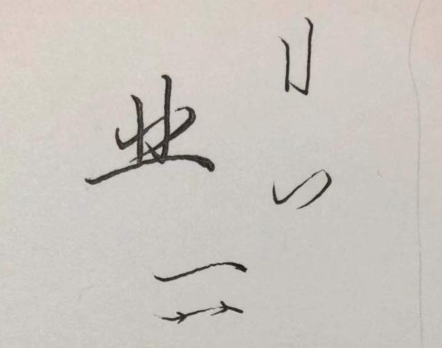 的笔顺怎么写呀，毁的笔顺怎么写呀（荣、所、业、无……）