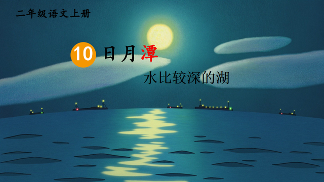 日月潭的全篇课文，日月潭课文（课文+图文解析┃部编版小学语文二年级上册）