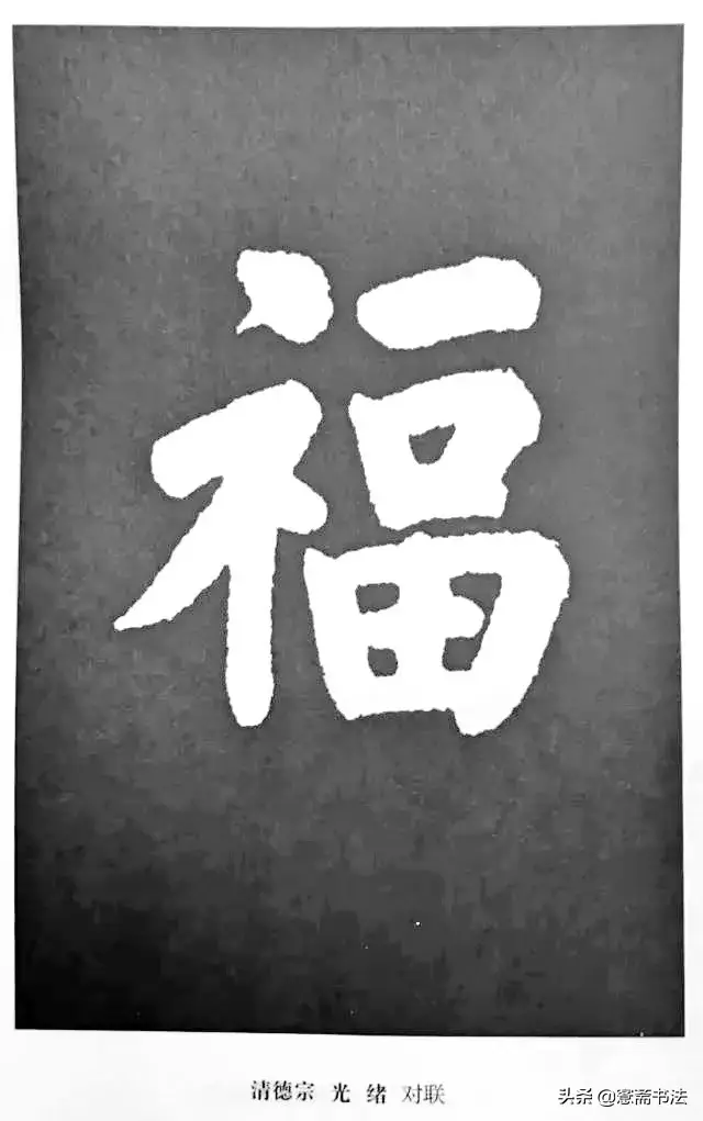 福字最漂亮写法，怎样写福字简单又好看（历代书法家77种“福”字的写法）