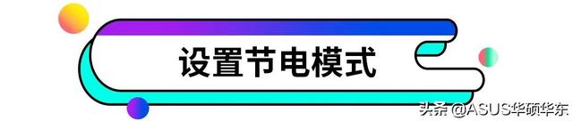 笔记本电脑耗电快怎么解决，笔记本电脑耗电快什么原因,怎么解决（5个方式延长笔记本电脑续航）