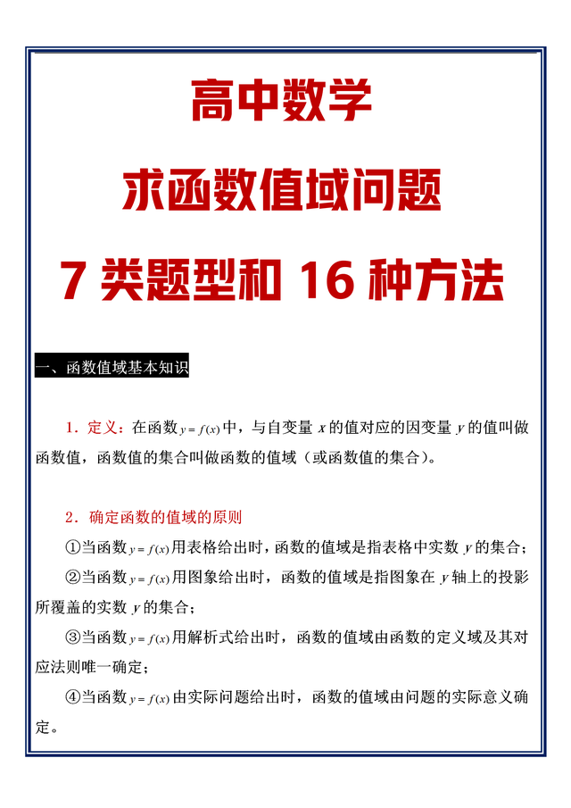 函数值域的几种求解方法，函数求值域的15种方法（数学命题组：求函数值域问题）