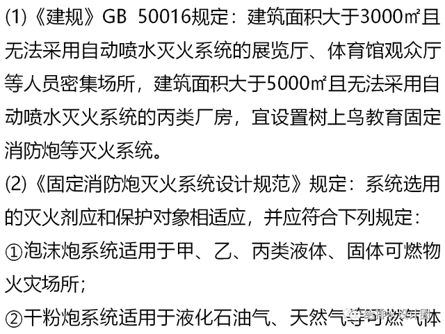 固定消防炮，固定消防炮灭火系统（固定消防炮灭火系统的适用范围及设置场所）