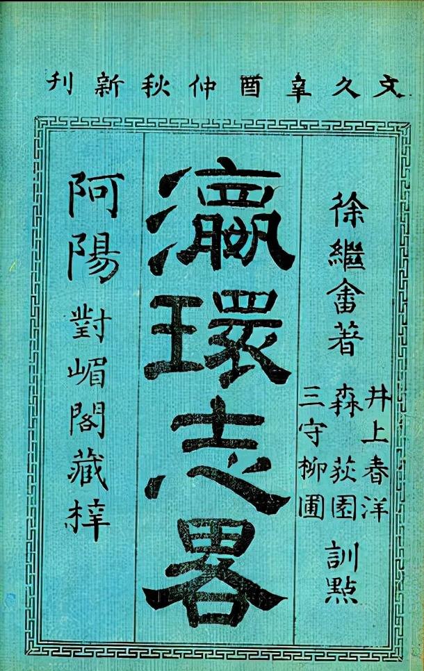 瀛寰志略怎么读，徐继畲和中国近代最高水平的世界地理、历史著作《瀛寰志略》