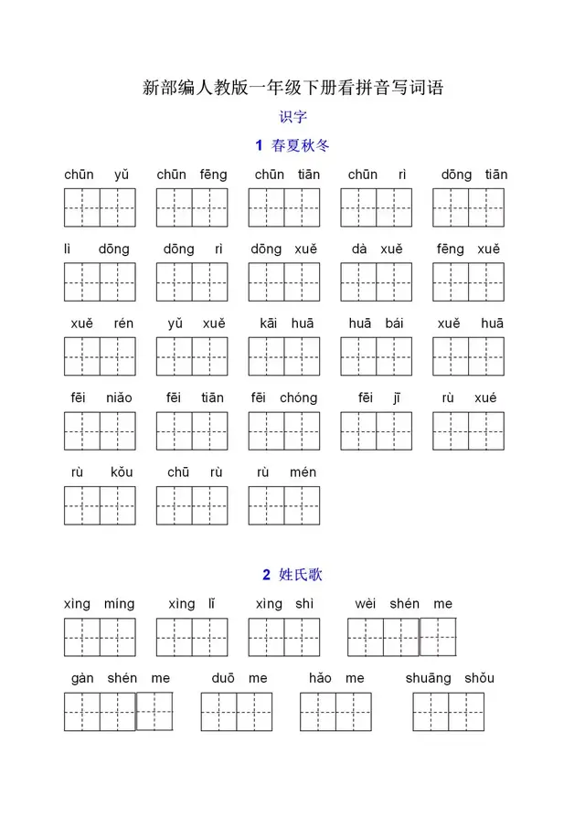 课时——部编版一年级语文下册全课看拼音写词语+答案