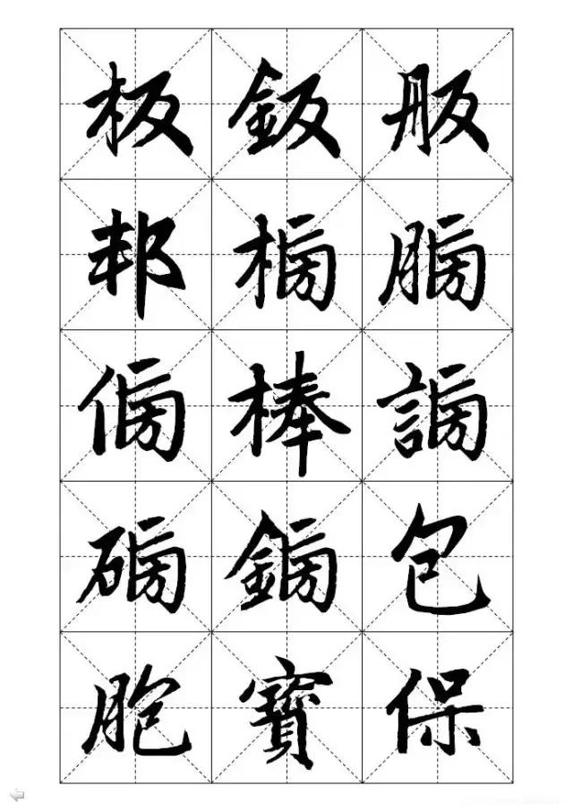 米字格硬笔书法字写法，米字格《赵孟頫标准字帖》