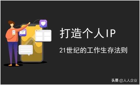 打造个人ip是什么意思（打造个人ip有什么好处）