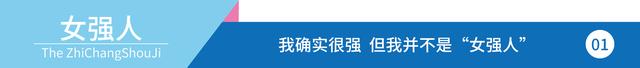 女强人是什么意思，女强人是什么样的一个概念（不仅是女性的坚强独立）