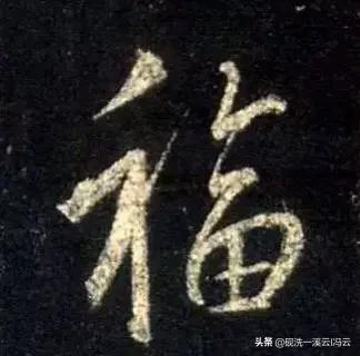 福字的书写示范讲解，想怎么写就怎么写