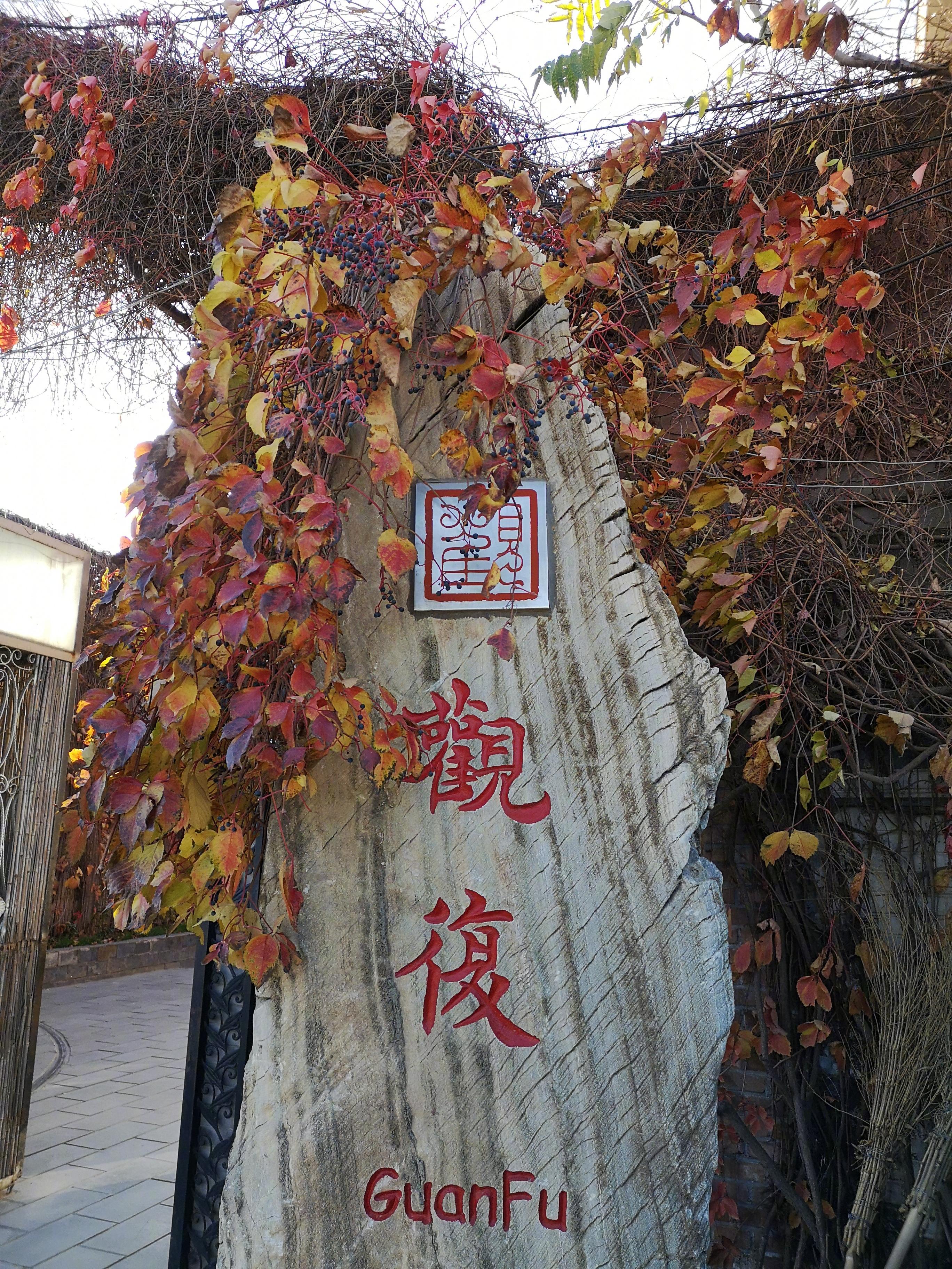 北京长城饭店（马未都收藏成痴）