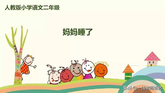 乏如何读呢，乏的拼音（部编版小学语文二年级上册第7课《妈妈睡了》知识点+图文解读）