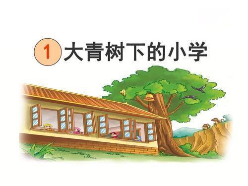 风平浪静造句怎么造句，风平浪静造句大全（三年级语文上第1课《大青树下的小学》字词全解）