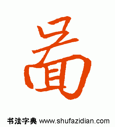 图字代表什么生肖，十二生肖简介配图文字（ 图<770>）