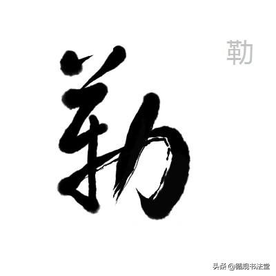 力字旁的字有哪些，跟我学草书第九课