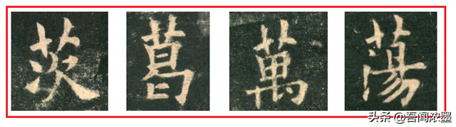 草字头的字大全500个，草字头的字大全（书法︱草字头、八字腰、儿字底、句字边）