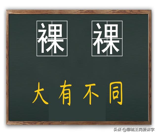 裸婚是什么意思，裸婚的意思是什么（汉字“裸”和“祼”）