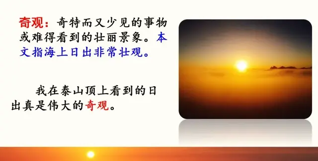 耀眼的近义词，聚拢的近义词（部编语文四年级下册第16课《海上日出》知识点+图文解读+课堂测试）