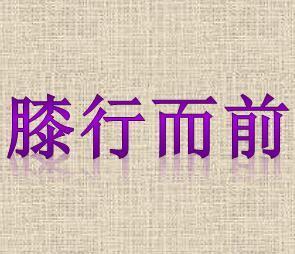 关于项羽的成语，关于吕蒙诸葛亮项羽的成语（成语界第二“大佬”、西楚霸王项羽与他缔造的三十二个成语）