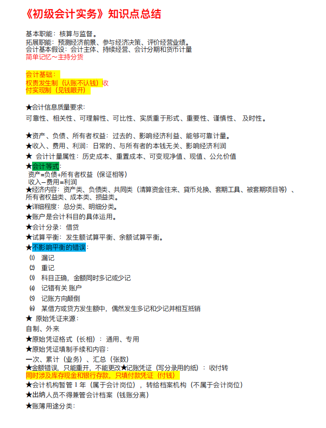 初级会计复习资料（别人都在备考初级会计）