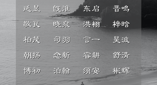 9画的字有哪些取名男孩，最旺男孩名字16画字（大气不凡的男孩名字）