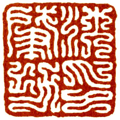 简易篆刻教程--经典，篆刻技法教程大全（“写篆”是必须要做的事情）