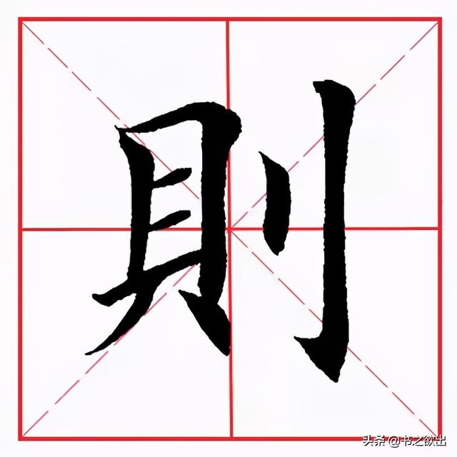 则组词,则组词和拼音(《诫子书》单字解析31:则)