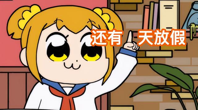 距离放假还有一天表情包，表情包~还有1天放假