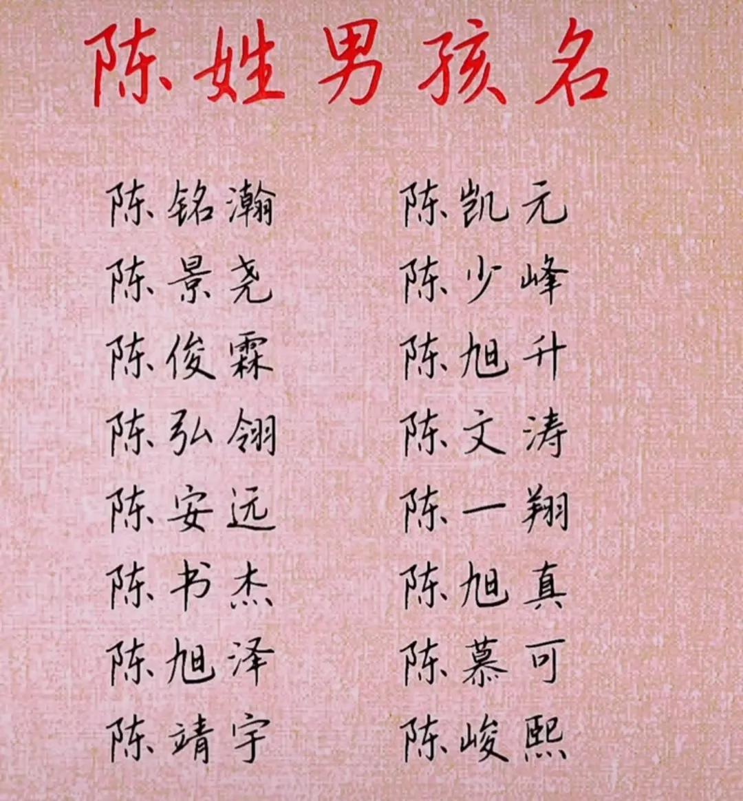 给陈姓孩子起什么名字比较好 给姓陈的孩子起名字