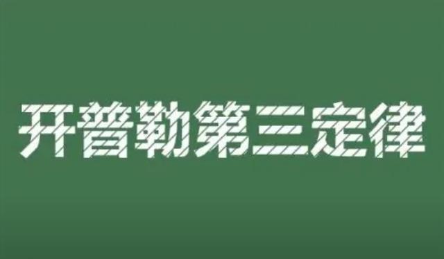 开普勒第三定律公式，高中物理公式