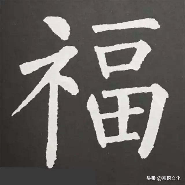 福字各种书法字体，带福字的24字书法吉语作品（十位皇帝和历代名家真迹）