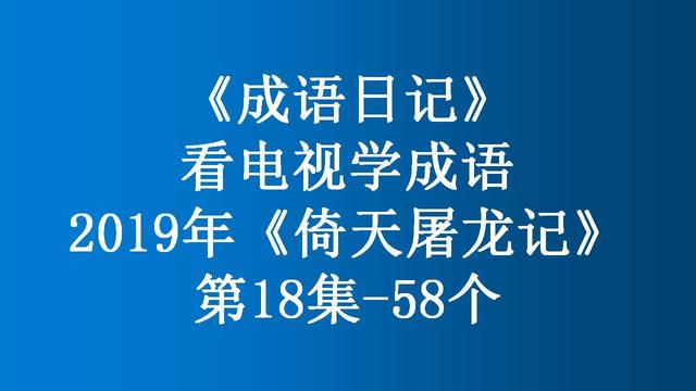 大难临头是什么意思，2019年《倚天屠龙记》第18集