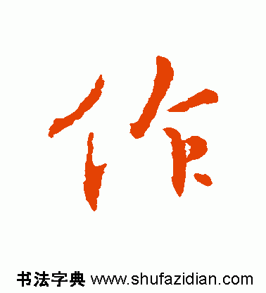 作的多音字组词，作多音字组词（作）