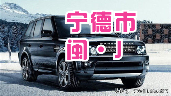 福建车牌号城市代号，福建各地车牌代码是什么（福建省汽车牌照字母排序顺序是啥）