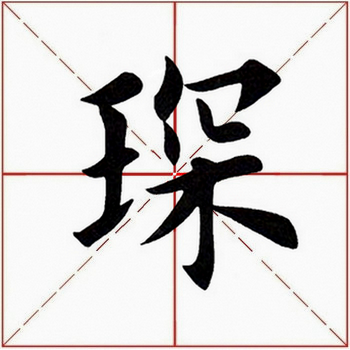 琛的读音，琛的读音组词（<2046>2020.04.02）