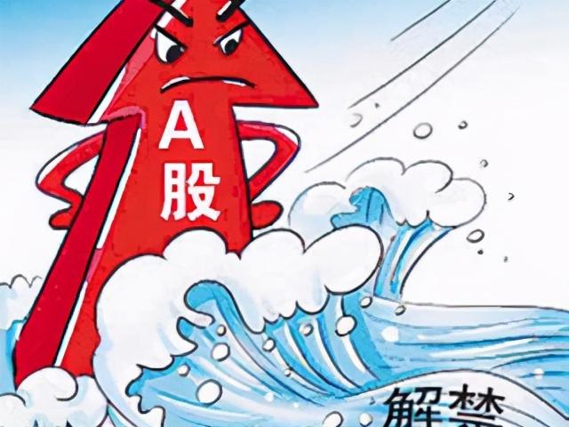 股票解禁后的一般走势，股票解禁后的一般走势是什么（股票解禁是好是坏？教你看几点）
