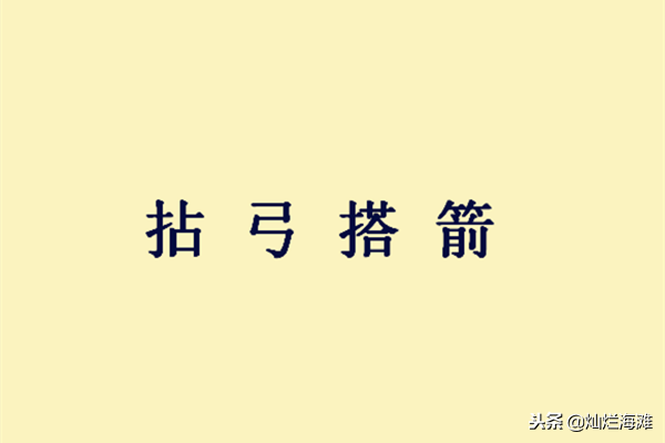 扶什么济什么成语，扶什么济成语有哪些（三国成语故事：拈弓搭箭）