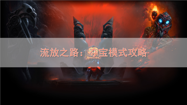 流放之路s13打宝攻略，流放之路：S13夺宝模式攻略